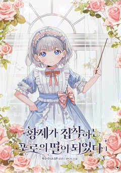 황제가 집착하는 포로의 딸이 되었다