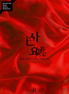 사요(巳姚)