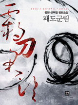 패도군림