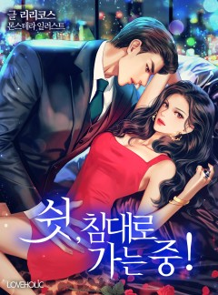 쉿, 침대로 가는 중!