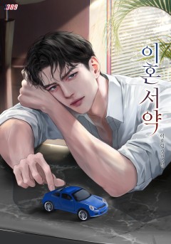 이혼 서약
