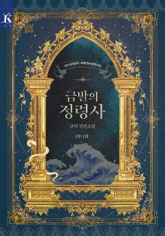 금발의 정령사 1부