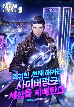 회귀한 천재 해커는 사이버펑크 세상을 지배한다