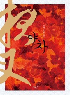 야차