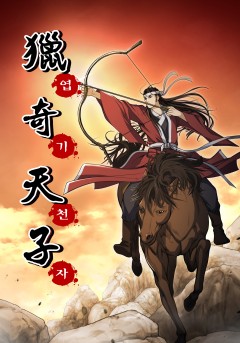 엽기천자 [단행본]