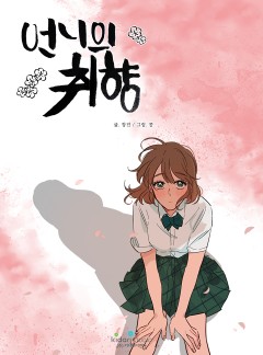 언니의 취향 [GL]