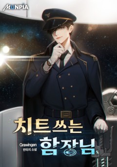 치트쓰는 함장님