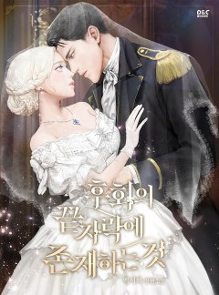 후회의 끝자락에 존재하는 것