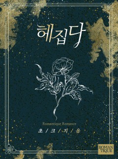 헤집다