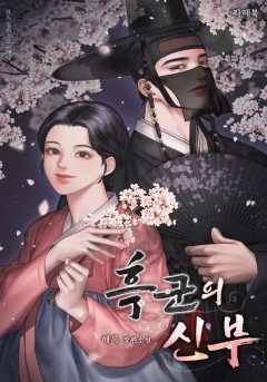 흑군의 신부