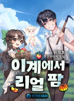이계에서 리얼 팜