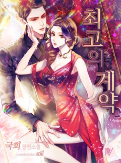최고의 계약