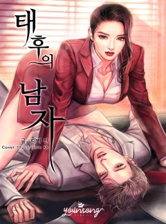 태후의 남자