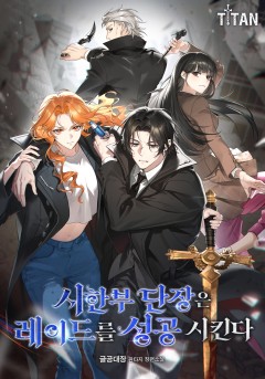 시한부 단장은 레이드를 성공시킨다