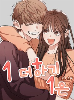 1 더하기 1은