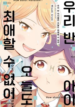 우리 반 아이돌은 오늘도 최애할 수 없어 [GL]