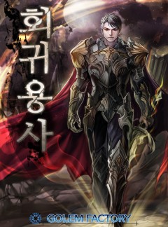 회귀용사!