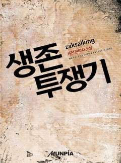 생존투쟁기 [완결]
