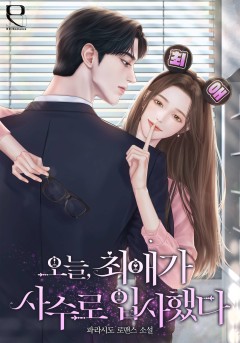 오늘, 최애가 사수로 입사했다