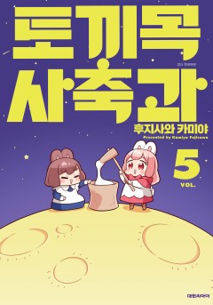 토끼목 사축과
