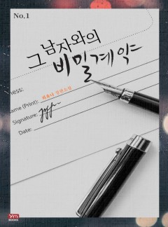그 남자와의 비밀 계약