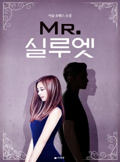 미스터 실루엣