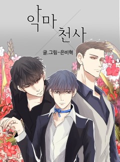 악마X천사