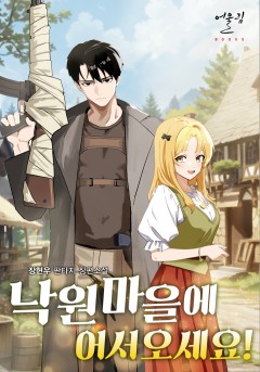 낙원 마을에 어서 오세요!