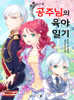 공주님의 육아일기