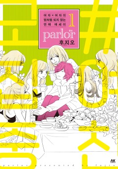 여자×여자의 맘처럼 되지 않는 연애 에세이 parlor