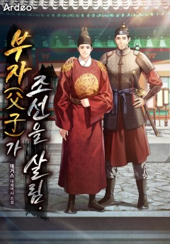 부자(父子)가 조선을 살림.