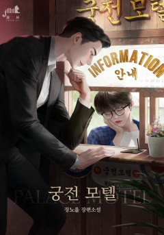 궁전 모텔