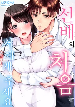 선배의 처음을 저에게 주세요 [개정판]
