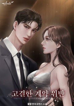 고결한 계약 위반