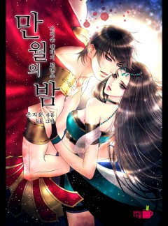 만월의 밤 [미공개 외전 수록]