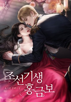 조선 기생 홍금보