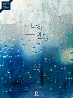 나의 엔딩