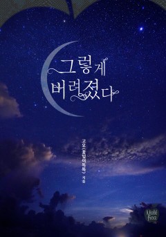 그렇게 버려졌다 [개정판]