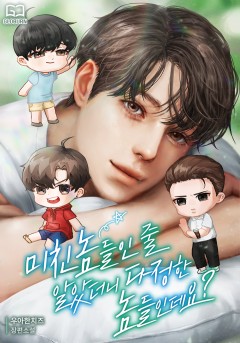 미친놈들인 줄 알았더니 다정한 놈들인데요?
