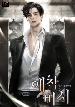 애착 비서