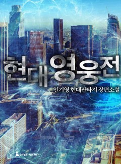 현대영웅전[완결]