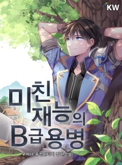 미친 재능의 b급 용병