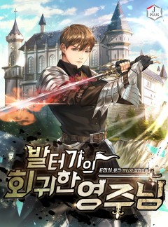 발터 가의 회귀한 영주님