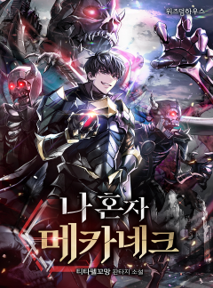 나 혼자 메카네크
