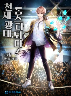천재 광대, 톱스타되다!