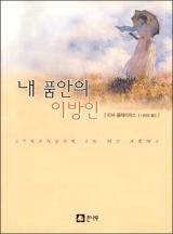 내 품안의 이방인