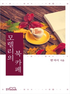 모렐리의 북 카페[할리퀸]