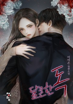 달큰한 독 외전[단행본]