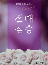 절대 짐승
