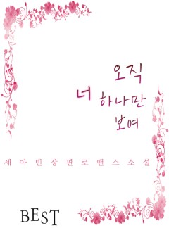 오직 너 하나만 보여 [완결]
